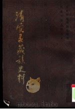 清实录藏族史料  第4集（1982 PDF版）