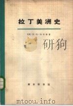 拉丁美洲史  2（1973 PDF版）