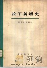 拉丁美洲史  3（1973 PDF版）