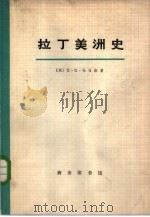 拉丁美洲史  4（1973 PDF版）