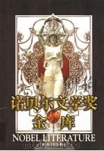 诺贝尔文学奖金库  第2卷  共5本（1998 PDF版）