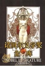 诺贝尔文学奖金库  第3卷  共5本（1998 PDF版）