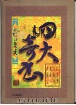 四大奇书续书集成 第2卷 1998 PDF电子版封面 7805046352 郭则法