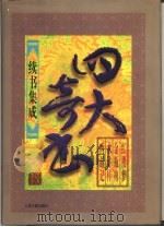 四大奇书续书集成  第3卷（1998 PDF版）