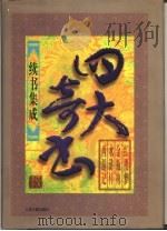 四大奇书续书集成  第4卷（1998 PDF版）