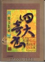 四大奇书续书集成  第5卷（1998 PDF版）