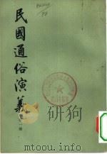 民国通俗演义  第4册（1973.10 PDF版）
