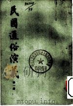 民国通俗演义  第7册（1973.10 PDF版）
