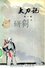 大刀记  2（1975 PDF版）
