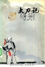 大刀记  3（1975 PDF版）