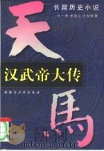 汉武帝大传  下（1996 PDF版）