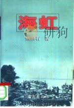 海虹 3 1997 PDF电子版封面 7806125299 焦崇石著