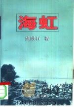 海虹  5（1997 PDF版）