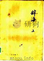 辞海试行本  第1分册  语词  下集（1961 PDF版）