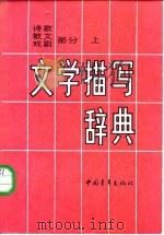 文学描写辞典  诗歌、散文、戏剧部分  下（1987 PDF版）