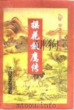 摇花放鹰传  下（1997 PDF版）