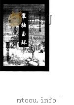 翠袖玉环  中（1996.08 PDF版）