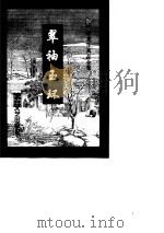 翠袖玉环  下（1996.08 PDF版）