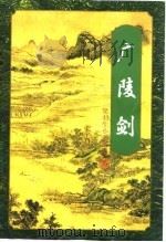 广陵剑  中（1996 PDF版）