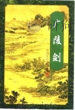 广陵剑  （下册）（1996年03月第1版 PDF版）