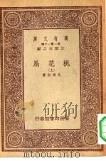 万有文库第一集一千种桃花扇  下（1933 PDF版）