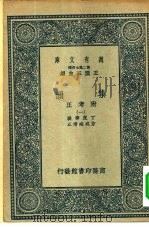 万有文库第二集七百种集韵附考正  第6册（ PDF版）