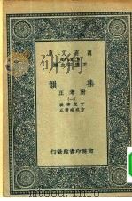 万有文库第二集七百种集韵附考正  第7册（ PDF版）