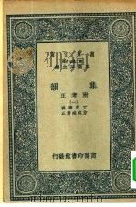 万有文库第二集七百种集韵附考正  第8册（ PDF版）
