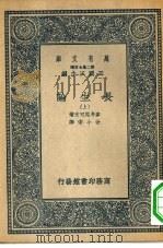 汉译世界名著  万有文库  第2集七百种  长生论  下（1937 PDF版）