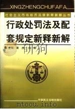 行政处罚法及配套规定新释新解  下（1999 PDF版）