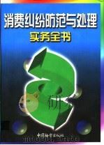 消费纠纷防范与处理实务全书  下（1999 PDF版）