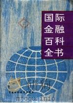国际金融百科全书  下（1994 PDF版）