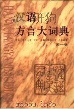 汉语方言大词典  4（1999 PDF版）