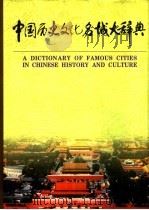 中国历史文化名城大辞典  下（1998 PDF版）