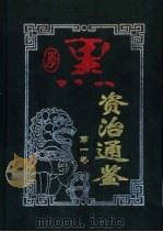 厚黑资治通鉴  第2卷（1999 PDF版）