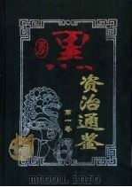 厚黑资治通鉴 第3卷 1999 PDF电子版封面 7801432088 康健,曹英主编