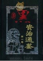 厚黑资治通鉴  第4卷（1999 PDF版）