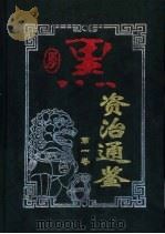 厚黑资治通鉴 第5卷 1999 PDF电子版封面 7801432088 康健,曹英主编