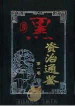 厚黑资治通鉴 第6卷 1999 PDF电子版封面 7801432088 康健,曹英主编