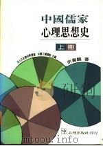 中国儒家心理思想史  下（1994 PDF版）