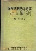 保险法判决之研究  下（1976 PDF版）