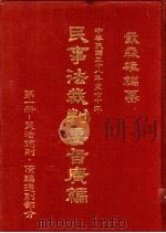 民事法裁判要旨广编  第2册  民法债编通则·物权亲属·继承部分（1982 PDF版）