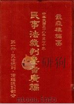 民事法裁判要旨广编  第3册  民法诉讼等部分（1982 PDF版）