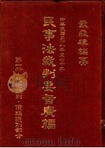民事法裁判要旨广编  第4册  附解释、最高法院决议、决定（1982 PDF版）
