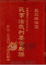 民事法裁判要旨广编  第5册  附解释、最高法院决议、决定（1982 PDF版）