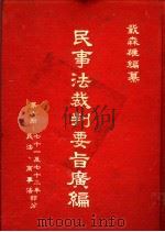 民事法裁判要旨广编  第7册  附解释、最高法院决议、决定（1981 PDF版）
