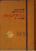 民法总则论文选辑  下（1984 PDF版）