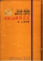 民法债编论文选辑  中（1984 PDF版）