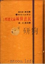 民法债编论文选辑  下（1984 PDF版）