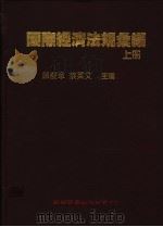 国际经济法规汇编  下（1991 PDF版）